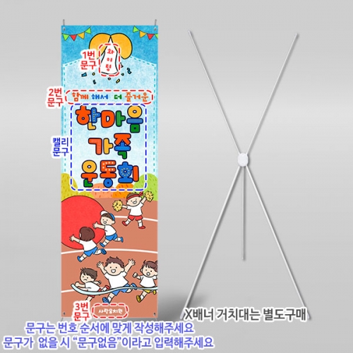 [파티붕붕] X배너 6296 / 유치원 가족 운동회 배너 어린이집 체육대회 현수막 제작