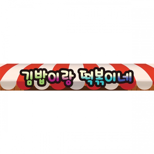[파티붕붕] D6829 분식 현수막 / 분식집 매장 홍보 간판형 레트로 포장마차 감성 메뉴 음식점 현수막