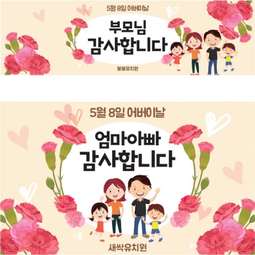 [파티붕붕] D1608 어버이날 현수막 /어린이집 가정의달 현수막