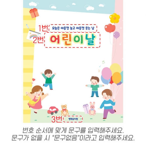[파티붕붕] D6845 어린이날 현수막 / 어린이날 현수막 제작 유치원 어린이집 학원 행사 포토존