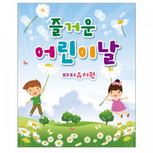 [파티붕붕]  D2318 현수막 / 어린이집 유치원 어린이날 현수막 배경 이벤트 행사