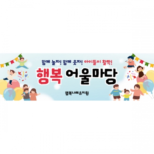 [파티붕붕] D6863 현수막 / 유치원 어린이집 동네 축제 행사 현수막 제작
