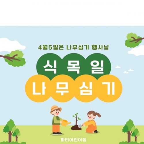 [파티붕붕] D5730 현수막 / 학교 나무심기 현수막 유치원 식목일 지구의날 행사 포토존