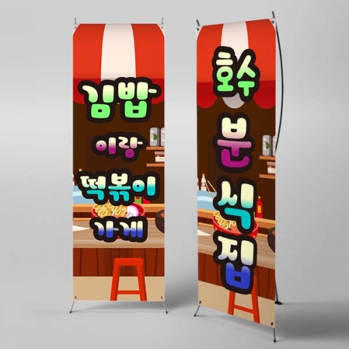 [파티붕붕] X배너 6829 / 분식집 매장 홍보 간판형 레트로 포장마차 감성 메뉴 음식점 배너