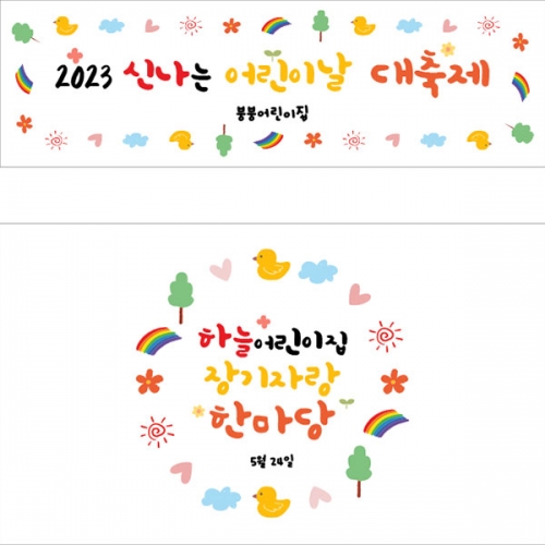 [파티붕붕]  D2845 현수막 / 어린이집 유치원 학원 어린이날 현수막 제작