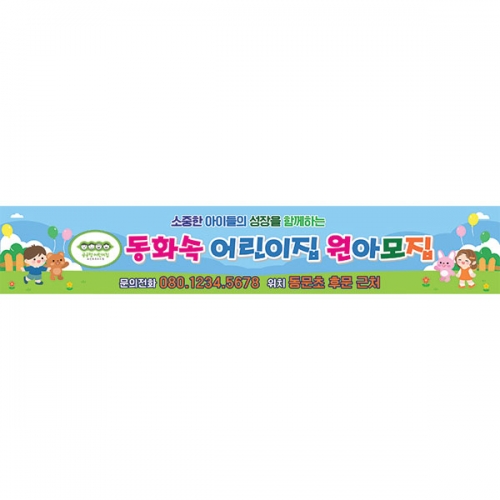 [파티붕붕] D6603 / 공공형 어린이집 유치원 신입 원아모집 현수막 플랜카드 제작