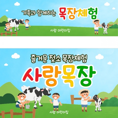 [파티붕붕] D4614 현수막 / 유치원 어린이집 젖소 농장 목장 체험 현수막 제작