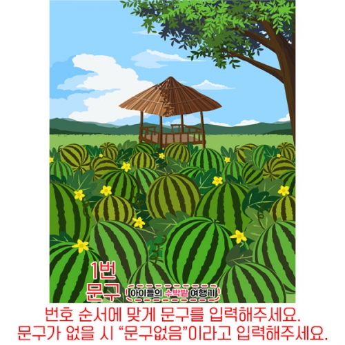 [파티붕붕] D6110 현수막 / 유치원 수박현수막 어린이집 여름현수막 시골 방학 원두막 포토존 제작