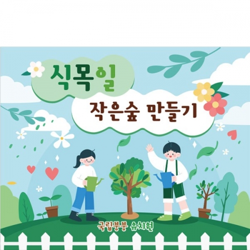 [파티붕붕] D2811 나무심기 현수막 / 식목일현수막 유치원 학교 어린이집 플랜카드 제작