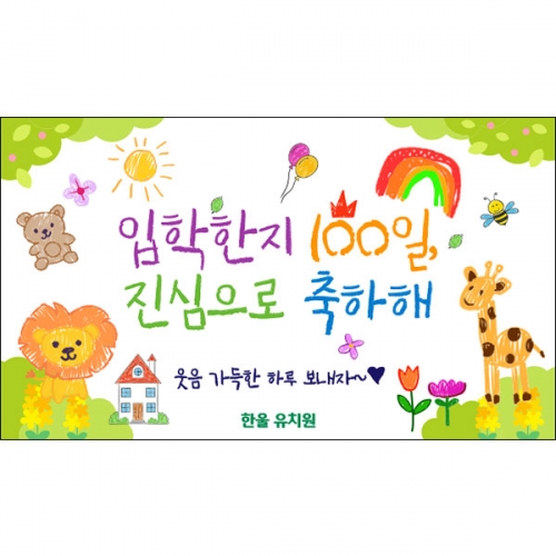 [파티붕붕] D6899 현수막 / 어린이집 입학 백일 현수막 유치원 행사 포토존 제작