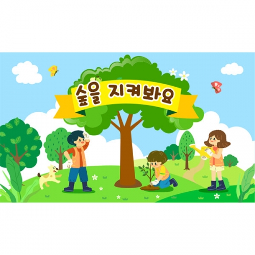 [파티붕붕] D4360 식목일 현수막 / 어린이집 나무심기 현수막 유치원 봄행사 배경 포토존