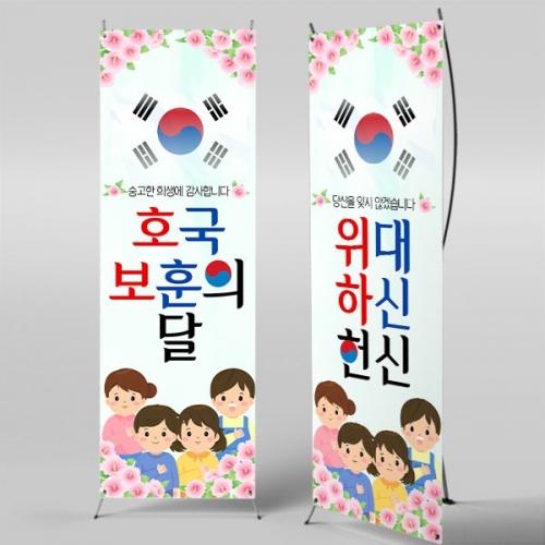 [파티붕붕] X배너 5910 / 학교 현충일 배너 호국보훈의달 현수막 제작