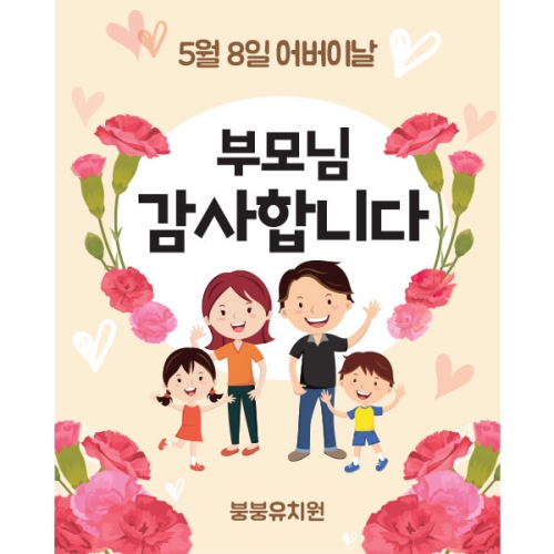 [파티붕붕] D1608 어버이날 현수막 /어린이집 가정의달 현수막