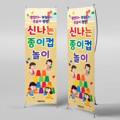 [파티붕붕] X배너 6453 / 유치원 어린이집 오감놀이 현수막 종이컵 쌓기 놀이 배너 제작