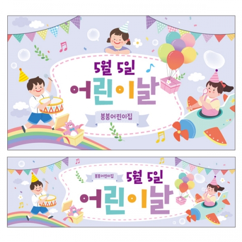 [파티붕붕]  D2320 현수막 / 어린이집 유치원 어린이날 현수막 배경 이벤트 행사