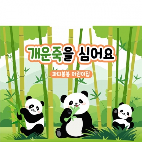 [파티붕붕] D5870 현수막 / 어린이집 유치원 개운죽 현수막 대나무 판다 포토존 제작
