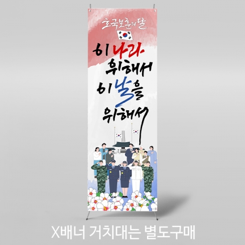 [파티붕붕] X배너 5911 / 호국보훈의달 배너 애국심 순국선열 애도 감사 현수막