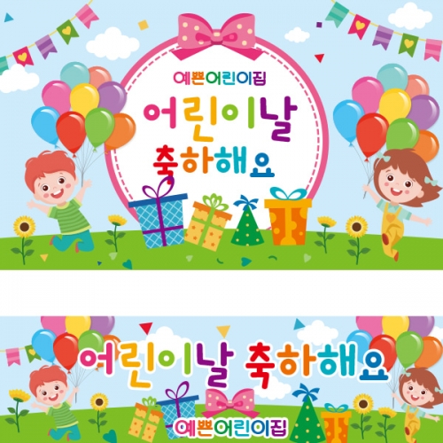 [파티붕붕] D2283 현수막 / 어린이날현수막 어린이집현수막 포토존현수막 유치원현수막