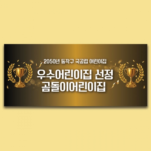 [파티붕붕] D6717 선정축하 현수막 / 어린이집 우수선정 축하 수상 기념 골드 트로피 프리미엄 현수막