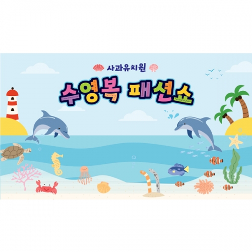[파티붕붕] D5993 여름 패션쇼 현수막 / 유치원 여름 바다 현수막 어린이집 바닷속 배경 포토존 제작