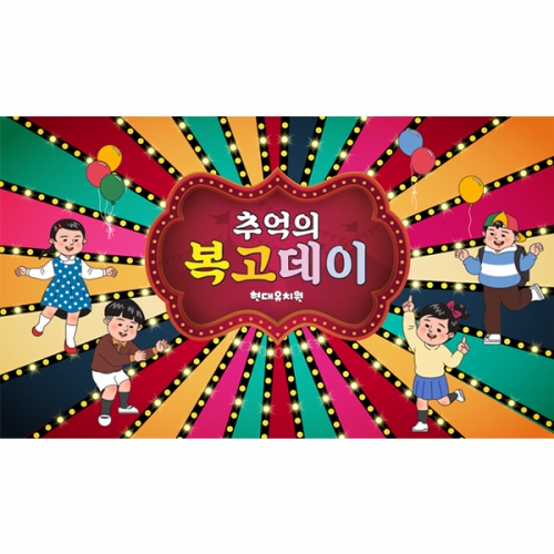[파티붕붕] D6255 현수막 / 어릴적 레트로 현수막 디스코 복고파티 행사 포토존 제작