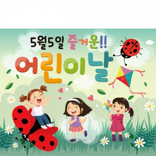  [파티붕붕] D1768 현수막 / 어린이날현수막 어린이집현수막 포토존현수막 유치원현수막