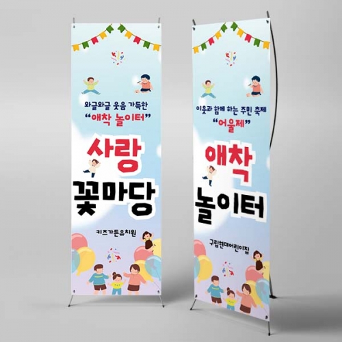 [파티붕붕] X배너 6863 / 유치원 어린이집 동네 축제 행사 배너 제작