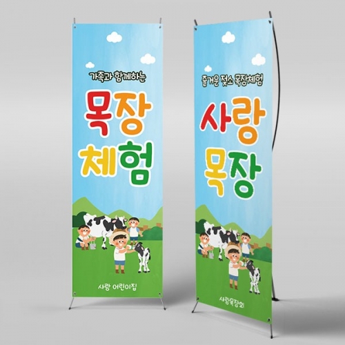 [파티붕붕] X배너 4614 / 유치원 어린이집 젖소 농장 목장 체험 배너 제작