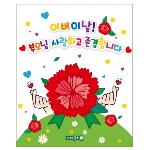 [파티붕붕] D2326 현수막 / 어린이집 유치원 어버이날 현수막 카네이션 행사 감사 이벤트