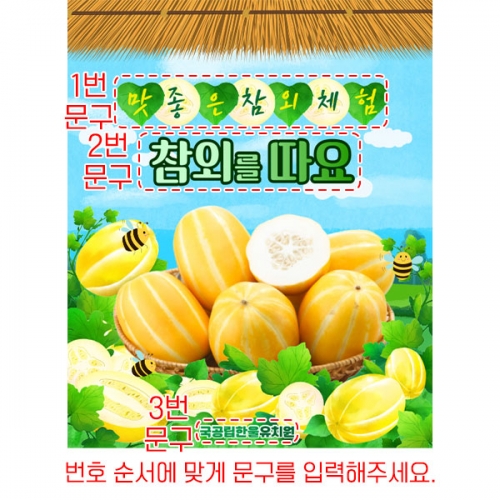 [파티붕붕] D6104 텃밭체험 현수막 / 어린이집 참외 현수막 유치원 오감 과일놀이 포토존 제작