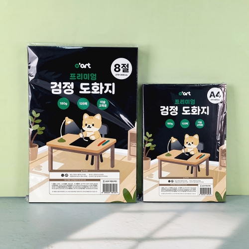 [오아트] 프리미엄 검정 도화지 180g(2종 택1/A4/8절/KC인증)