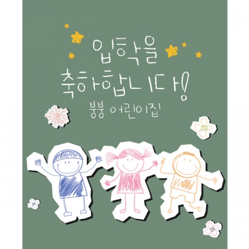 [파티붕붕] D1128 현수막 / 어린이집현수막 제작 어린이날현수막 포토존현수막