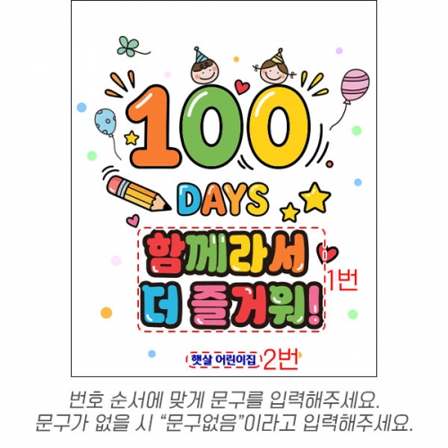[파티붕붕] D6898 100일 축하 현수막 / 어린이집 입학 백일 현수막 유치원 행사 포토존 제작