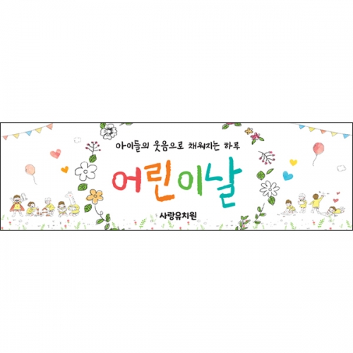 [파티붕붕]D6847 어린이날 현수막 / 유치원 어린이집 어린이날 학원 행사 가정의달 이벤트 포토존 제작