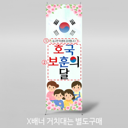 [파티붕붕] X배너 5910 / 학교 현충일 배너 호국보훈의달 현수막 제작