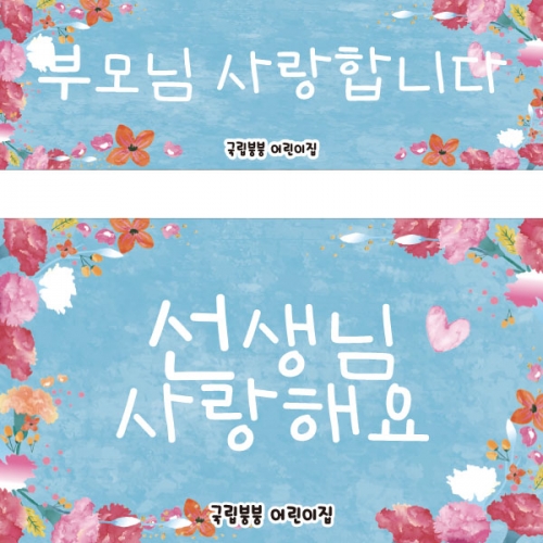 [파티붕붕] D2904 스승의날 현수막 / 어린이집 유치원 가정의달 어버이날 현수막 제작 하양