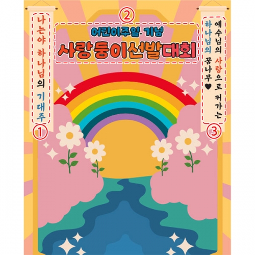 [파티붕붕] D4457 현수막 / 어린이날 현수막 어린이집 유치원 학교 행사 배경 포토존