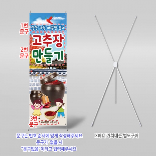 [파티붕붕] X배너 6281 / 어린이집 유치원 고추장 만들기 체험 배너 제작