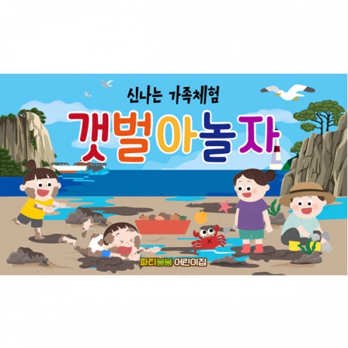 [파티붕붕] D6106 여름 행사 현수막 / 유치원 갯벌 체험 현수막 유치원 갯벌놀이 포토존 제작
