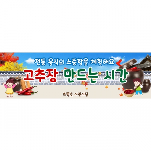 [파티붕붕] D6281 현수막 / 어린이집 유치원 고추장 만들기 체험 현수막 제작