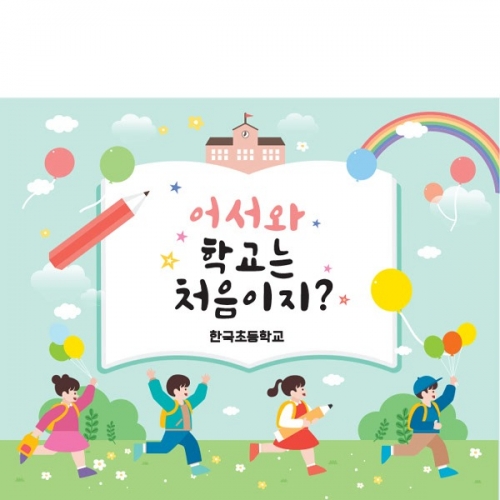 [파티붕붕] D1635 현수막 / 입학 현수막 어린이집 플랜카드 제작 입학식 포토존 꾸미기