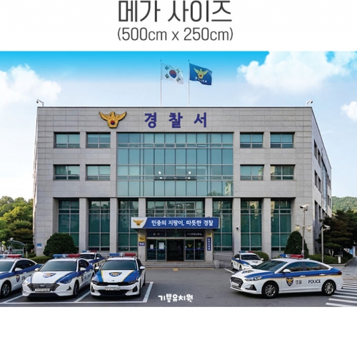 [파티붕붕]D6852 경찰서배경 현수막 / 직업체험 어린이집 유치원 경찰서 무대 배경 현수막 포토존 제작
