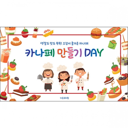 [파티붕붕] D6533 카나페만들기 현수막 / 어린이집 유치원 요리활동 현수막 쿠킹클래스 플랜카드