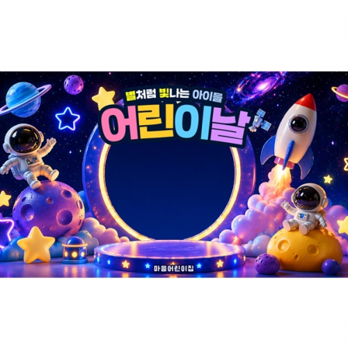 [파티붕붕] D7057 어린이날 현수막 / 어린이집 5월 가정의달 행사 현수막 유치원 우주 행성 포토존