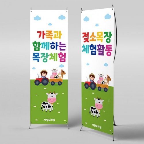 [파티붕붕] X배너 4613 / 젖소농장 배너 어린이집 유치원 목장 체험 현수막