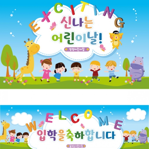 [파티붕붕] D1638 현수막 / 입학 현수막 어린이집 플랜카드 제작 입학식 포토존 꾸미기