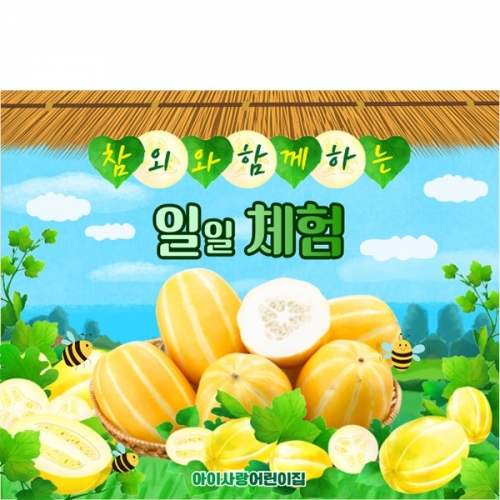 [파티붕붕] D6104 텃밭체험 현수막 / 어린이집 참외 현수막 유치원 오감 과일놀이 포토존 제작