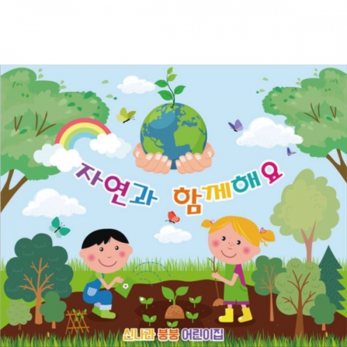 [파티붕붕] D2810 식목일 현수막 / 나무심기 지구의날 어린이집 유치원 초등학교 행사 플랜카드