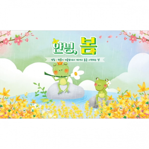 [파티붕붕]D4208 봄비 현수막 / 어린이집 유치원 개구리 봄 배경 현수막 제작