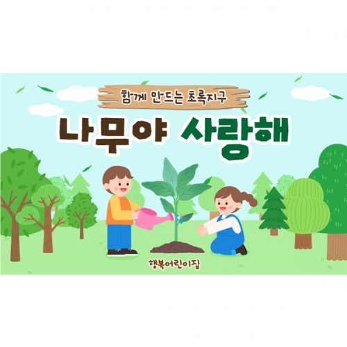 [파티붕붕] D5732 지구의날 현수막 / 유치원 어린이집 지구지키기 현수막 식목일 행사 포토존 제작